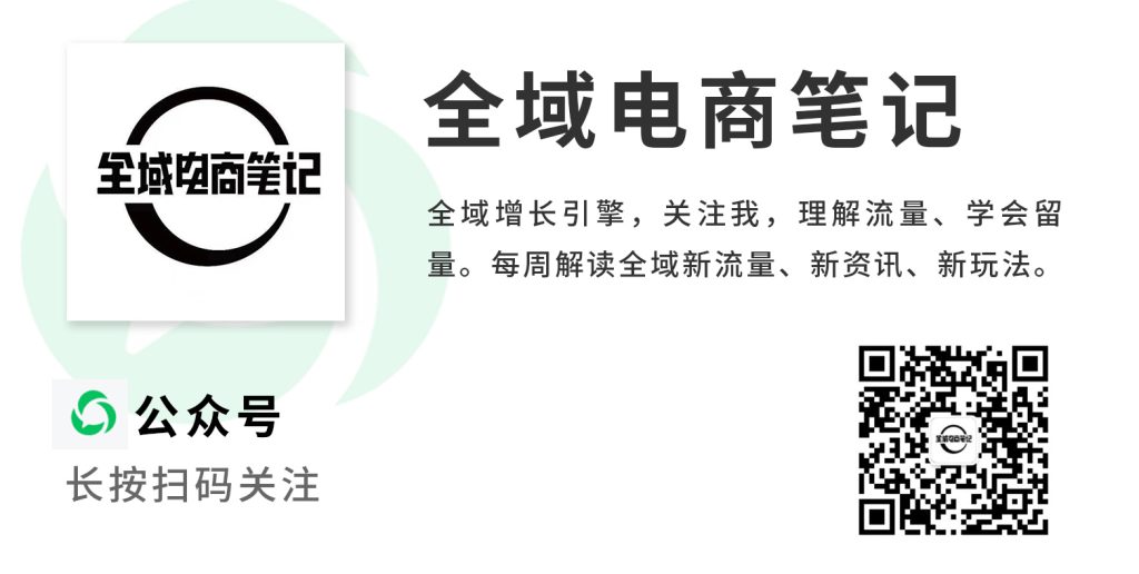 全域电商笔记公众号