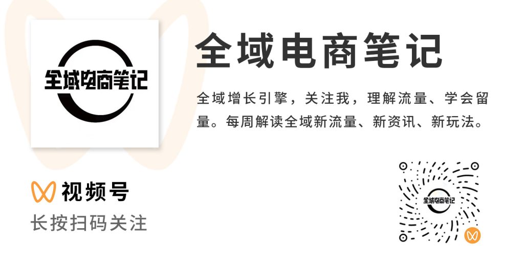全域电商笔记视频号