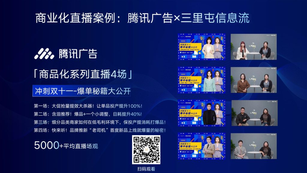 商业化直播案例：腾讯广告