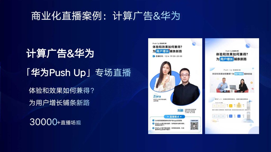 商业化直播案例：计算广告x华为