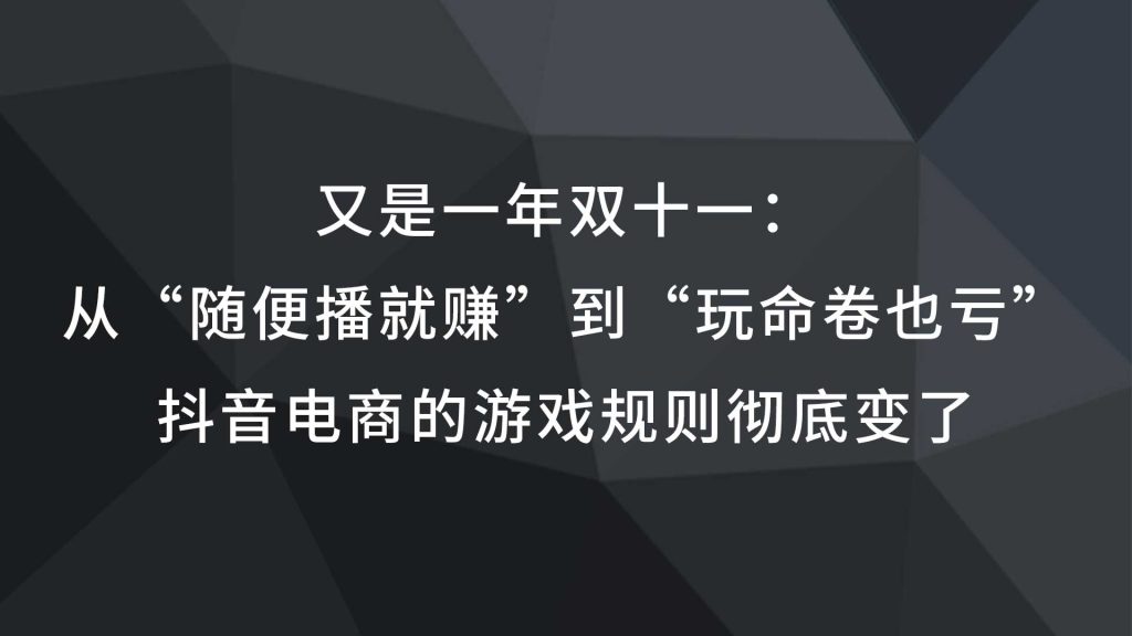 又是一年双十一：从“随便播就赚”到“玩命卷也亏”，抖音电商的游戏规则彻底变了