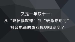 又是一年双十一：从“随便播就赚”到“玩命卷也亏”，抖音电商的游戏规则彻底变了