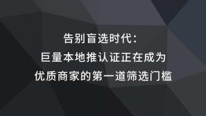 告别盲选时代：巨量本地推认证，正在成为优质商家的第一道筛选门槛